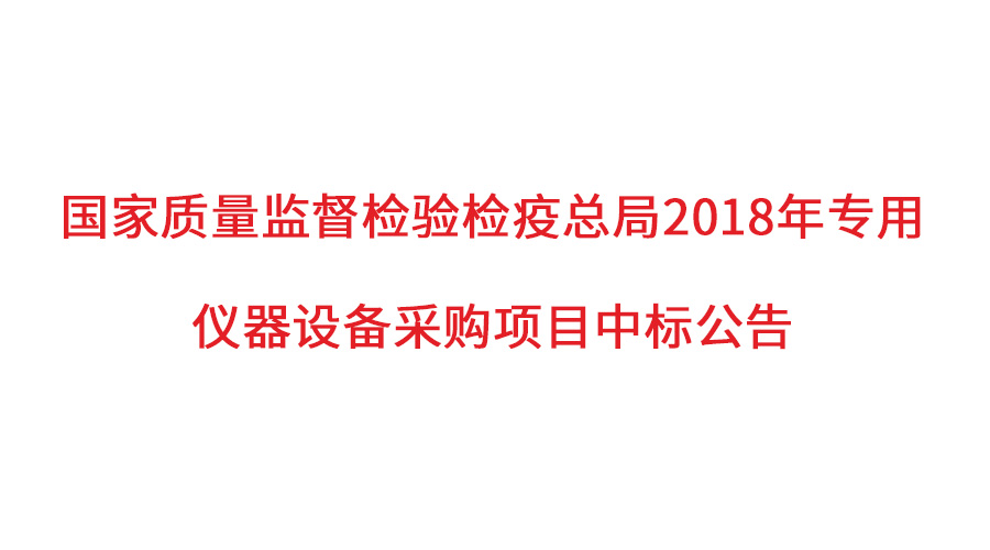 國家質(zhì)檢總局2018年儀器采購項(xiàng)目落定，盛瀚儀器首次入圍高端品目