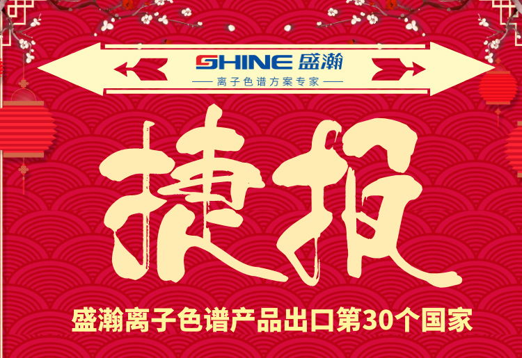 熱烈慶祝盛瀚離子色譜產(chǎn)品出口第30個(gè)國(guó)家！