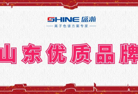 盛瀚榮登2019年度山東優(yōu)質(zhì)品牌榜單！