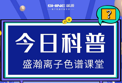 對離子色譜儀的這些知識，你都了解嗎？