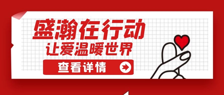 盛瀚扶貧 | 如夏季清涼的風(fēng)，醉在大山深處的甜蜜！