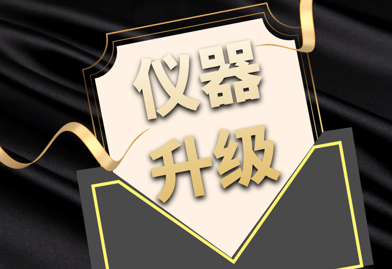 盛瀚拍了拍你，7月特惠儀器升級(jí)&以舊換新來(lái)啦！