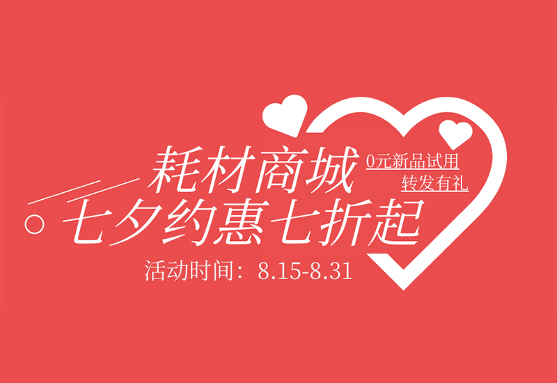 【轉發(fā)有禮】盛瀚耗材七夕約惠七折起！新品限時免費試用！