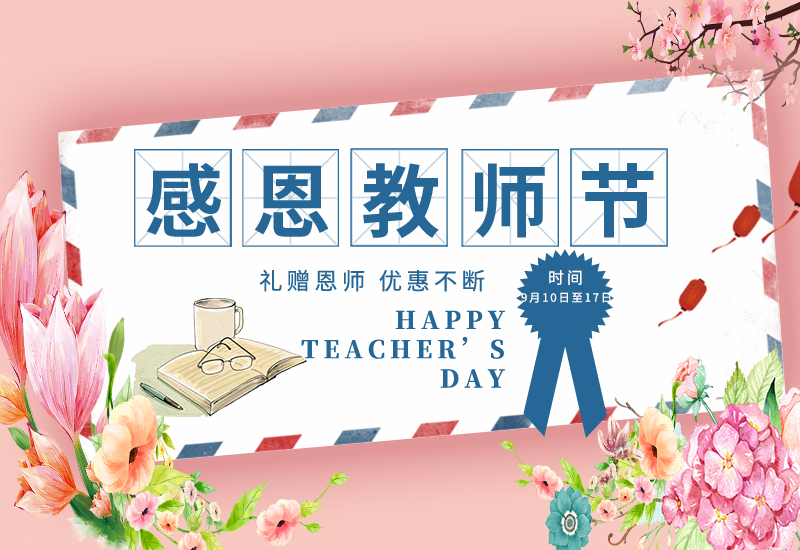 感恩教師節(jié) | 免費試用&獨享底價&以舊換新!一大波耗材活動來了！