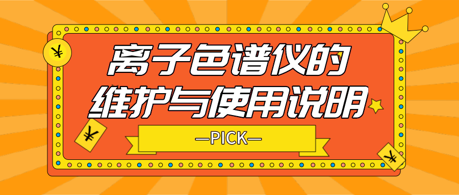 離子色譜儀的日常維護(hù)與使用說(shuō)明，你需要了解！