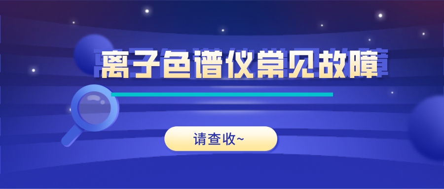 離子色譜儀這些常見(jiàn)的故障原因及解決方法，你get了嗎？