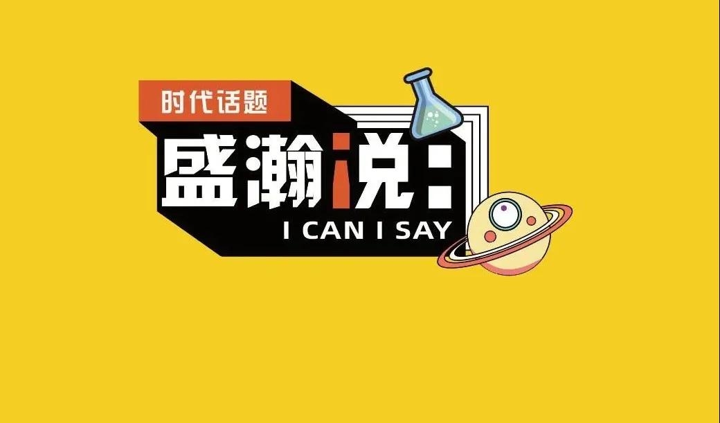 新時(shí)代·新青年·新國(guó)潮，且聽盛瀚和你說(shuō)...