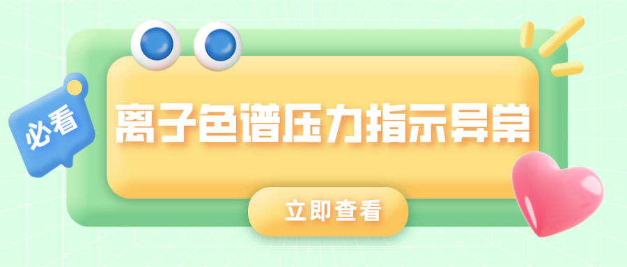 離子色譜儀壓力指示異常的原因是什么？