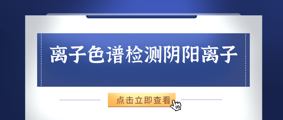離子色譜儀能夠準(zhǔn)確的檢測出樣品中的陰、陽離子