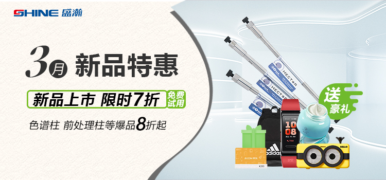 新品上市丨3月新品特惠，盛瀚商城活動來襲！