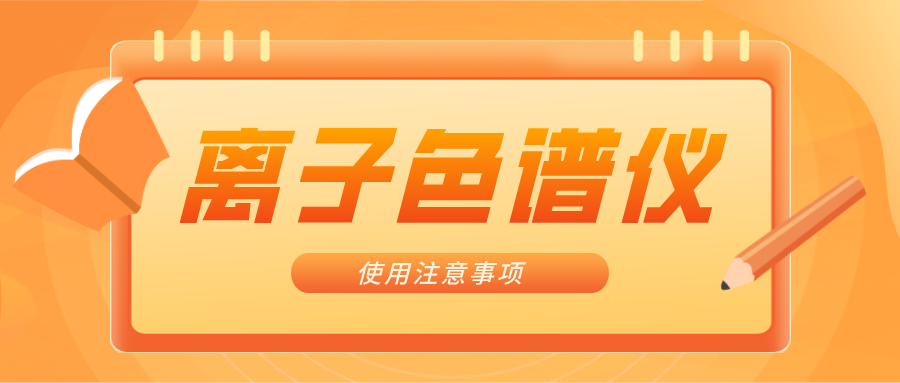 離子色譜儀的一些注意事項(xiàng)，你曉得嗎？