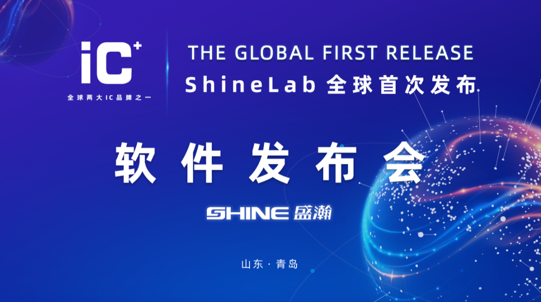 重磅力作 | 盛瀚 ShineLab 智能軟件全球發(fā)布！