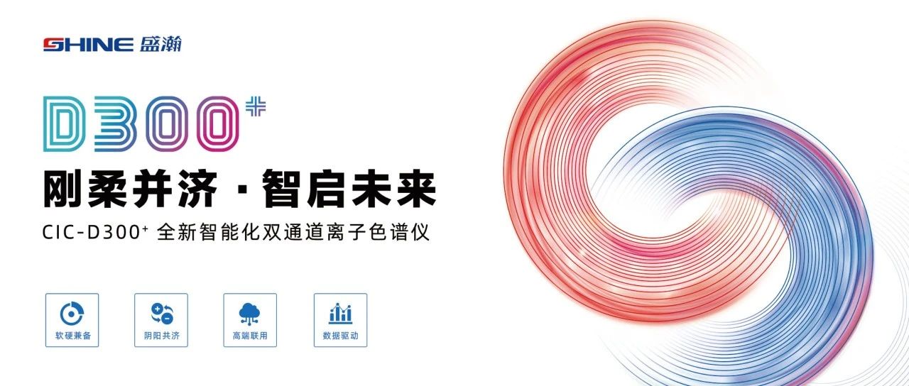 剛?cè)岵?jì) 智啟未來 | 盛瀚CIC-D300+全新智能化雙通道離子色譜儀隆重發(fā)布！