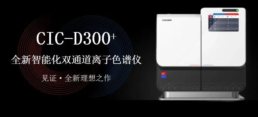 科技與藝術(shù)、文化相融，締造CIC-D300+離子色譜儀的鏗鏘靈魂！（下）