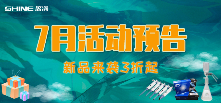 活動(dòng)預(yù)告 | 7月新品促銷，我在商城等你！