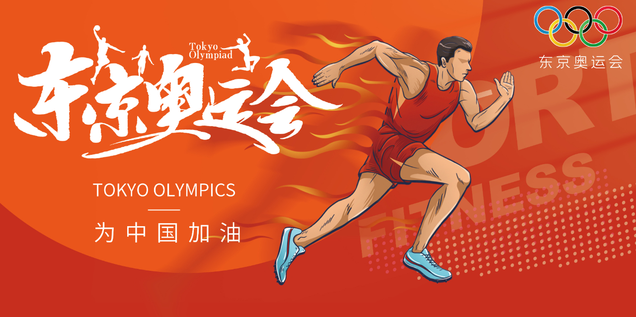 奧運(yùn)精神耀盛夏 | 東京奧運(yùn)會(huì)來啦，為中國軍團(tuán)加油！