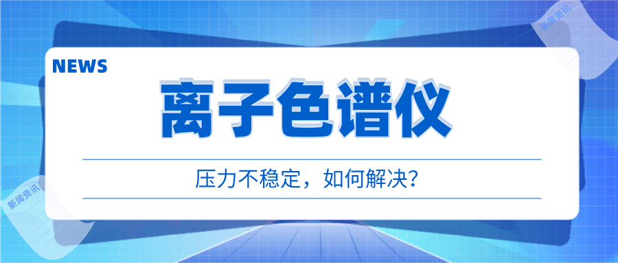 離子色譜儀出現(xiàn)壓力不穩(wěn)時(shí)，我們該如何應(yīng)對呢?