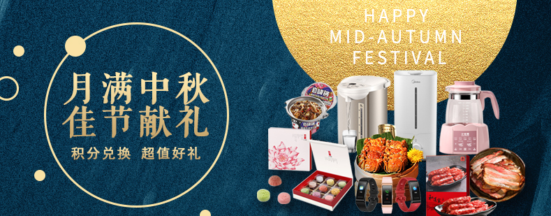 活動來襲丨月滿中秋佳節(jié)獻禮，甄選好禮等你來兌