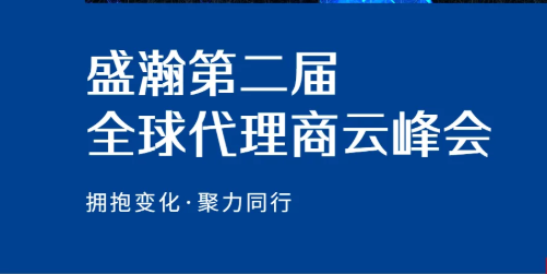 盛瀚第二屆全球代理商云峰會碩果累累！