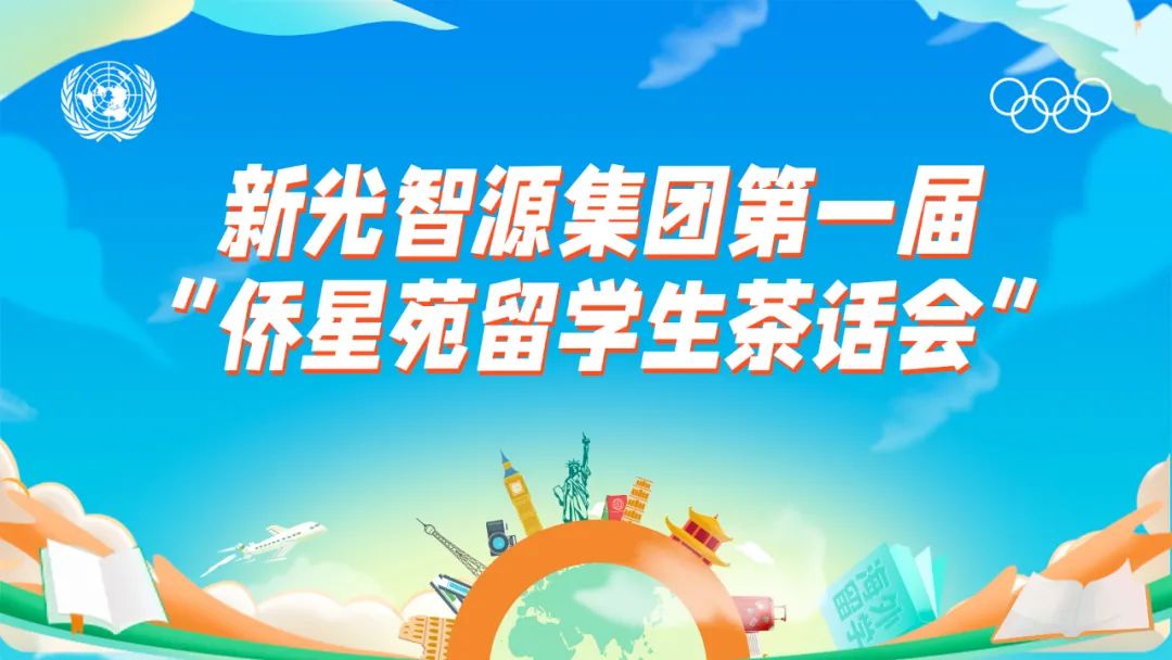 我與盛瀚共成長 | 第一屆“僑星苑留學生茶話會”圓滿落幕！