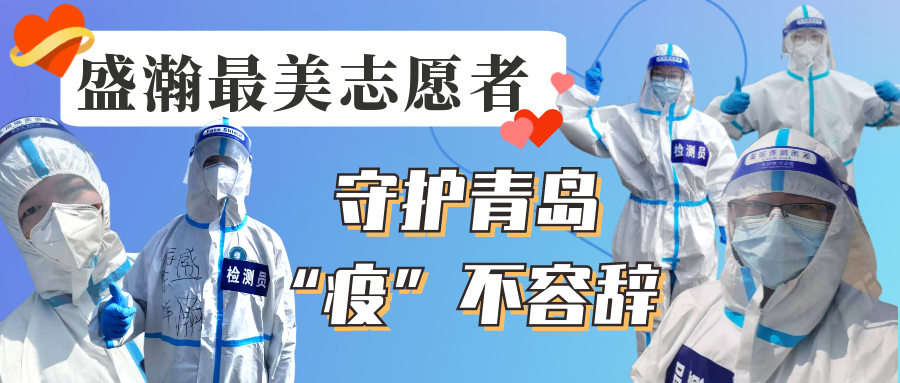 盛瀚志愿在行動丨守護青島，“疫”不容辭！