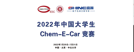 預(yù)告 | 2022中國大學(xué)生Chem-E-Car競賽即將啟動！