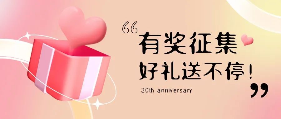 有獎(jiǎng)?wù)骷?| 盛瀚20周年老客戶(hù)作品征集活動(dòng)，參與贏好禮！