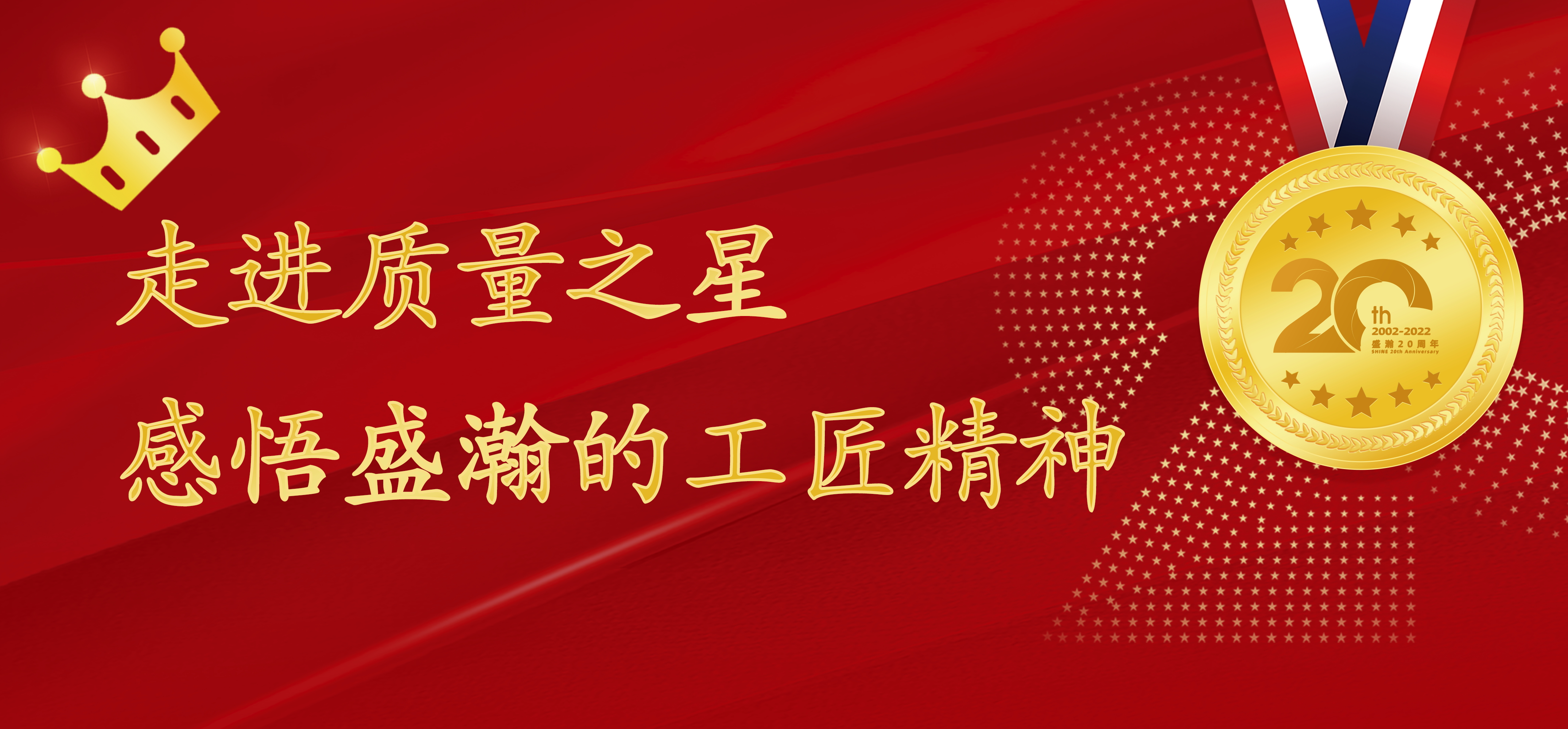 盛瀚之星 | 走進(jìn)質(zhì)量之星，感悟盛瀚的工匠精神！