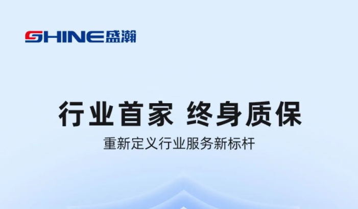 業(yè)內(nèi)首家！盛瀚將推出“終身質(zhì)保”服務(wù)，定義行業(yè)服務(wù)新標(biāo)桿
