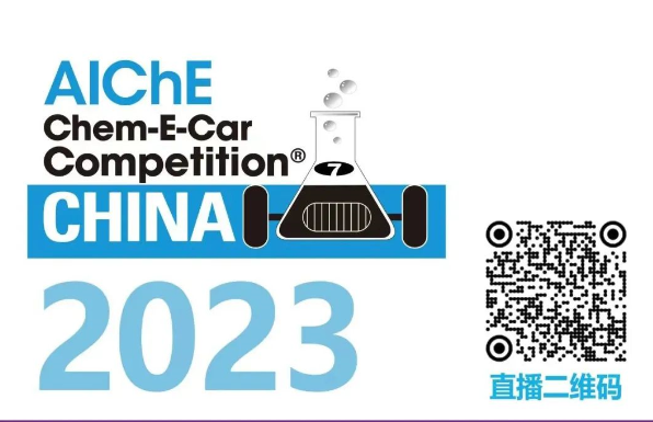 相約清華，盛瀚邀您共聚2023中國大學(xué)生Chem-E-Car競賽?！