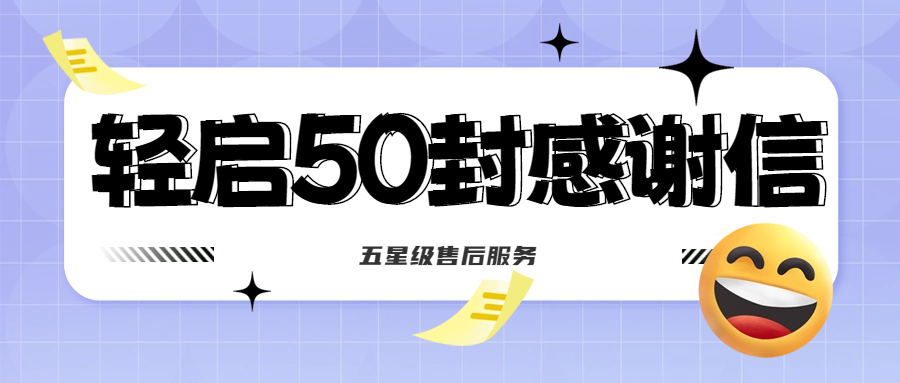 50封沉甸甸的感謝信，是認(rèn)可、是鼓勵(lì)，更是前進(jìn)的動(dòng)力！
