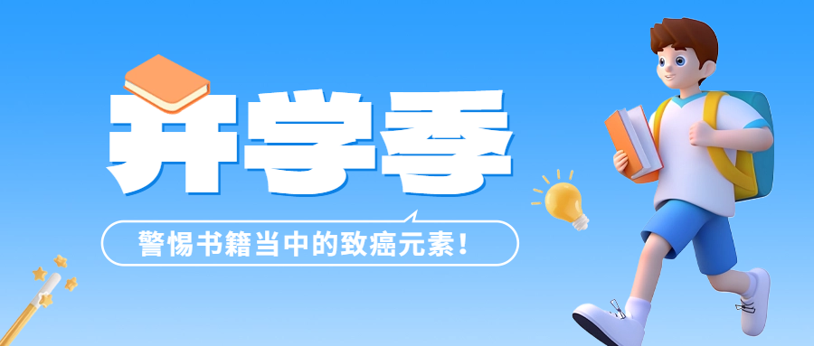開(kāi)學(xué)季 | 警惕書籍當(dāng)中的致癌元素——六價(jià)鉻！