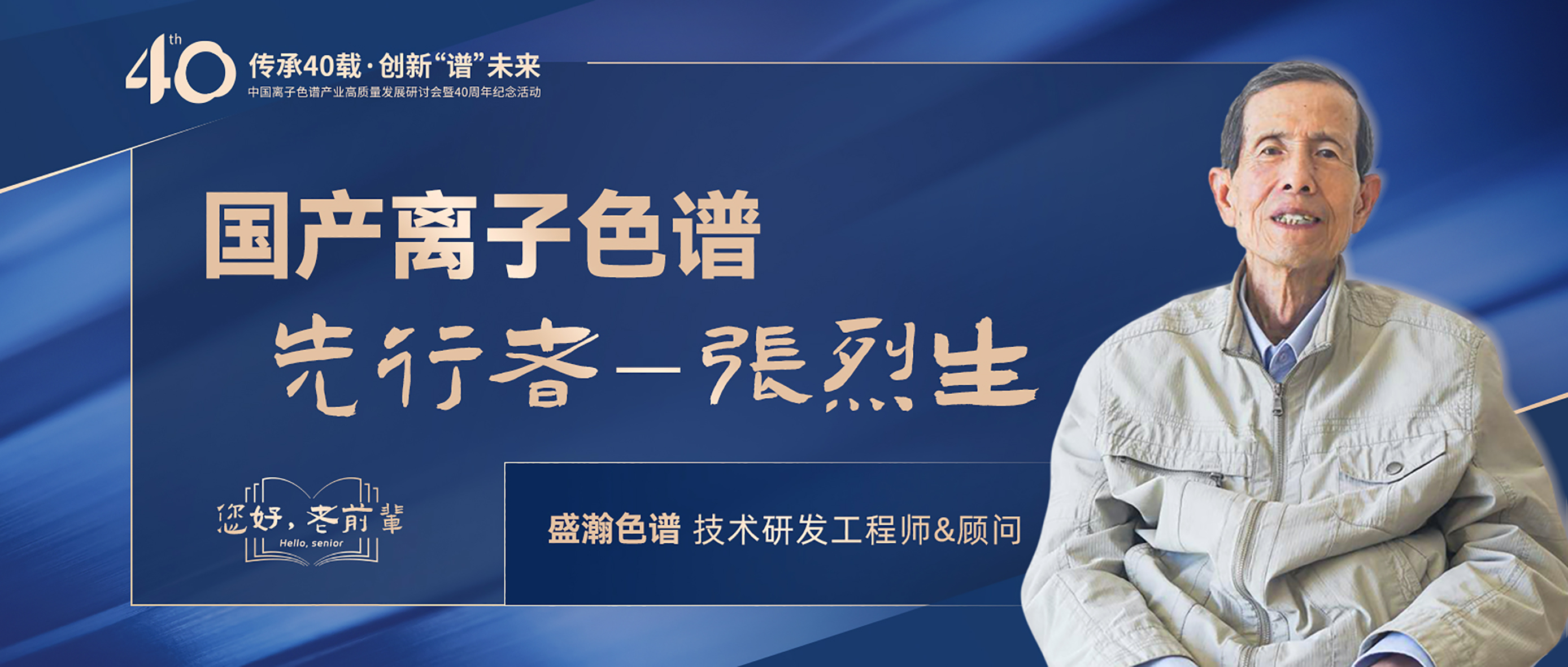 中國離子色譜40年《你好，前輩》系列訪談 | 國產(chǎn)離子色譜行業(yè)先行者 - 張烈生