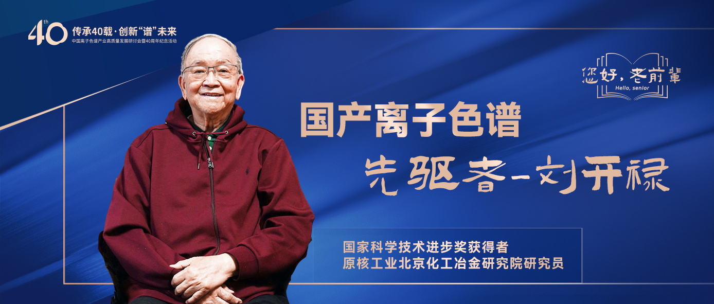 中國離子色譜40年《你好，前輩》系列訪談 | 中國離子色譜事業(yè)先驅(qū)者-劉開祿