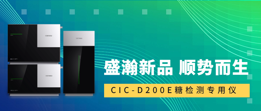 食品安全新標(biāo)準(zhǔn)！盛瀚CIC-D200E重磅登場，糖類檢測一“機(jī)”搞定！