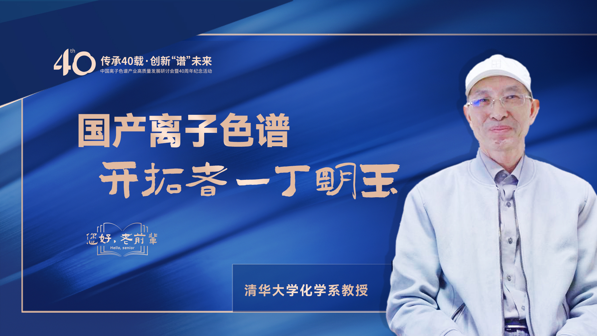 中國離子色譜40年《你好，前輩》系列訪談 | 國產(chǎn)離子色譜行業(yè)開拓者-丁明玉
