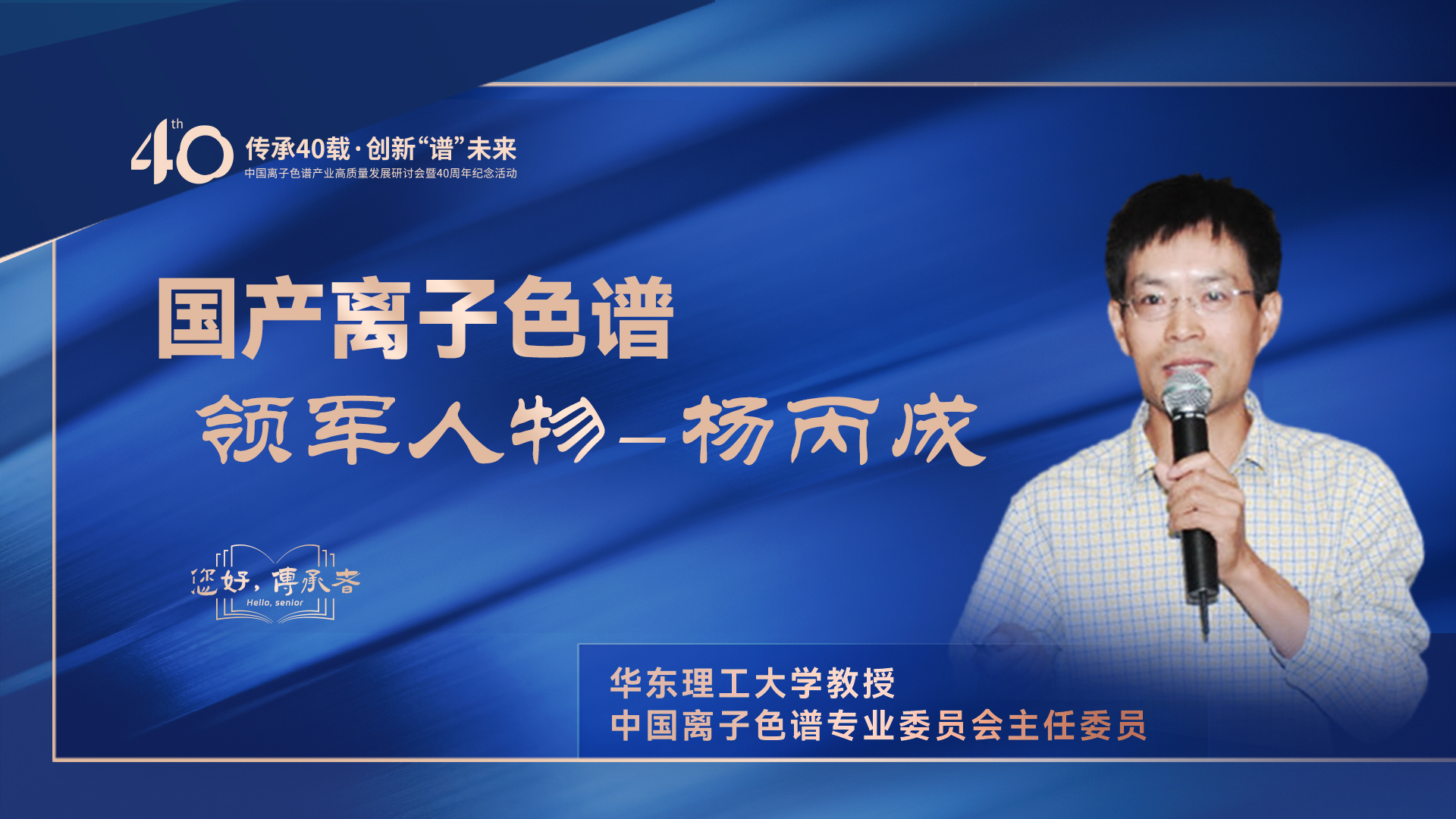 中國離子色譜40年《你好，傳承者》系列訪談 | 中國離子色譜領(lǐng)軍人物——楊丙成