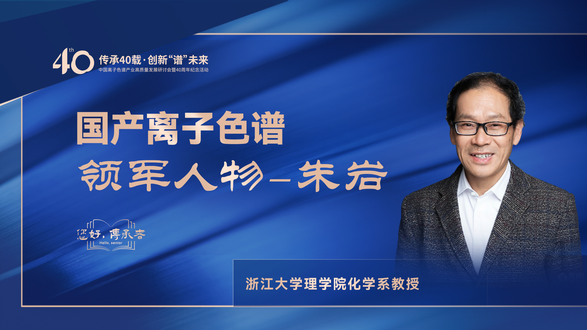 中國離子色譜40年《你好，傳承者》系列訪談 | 中國離子色譜領(lǐng)軍人物—朱巖