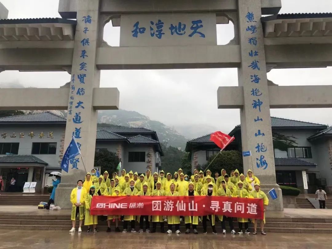 同游仙山 尋真問(wèn)道 | 盛瀚年中活動(dòng)嶗頂尋真問(wèn)道完美結(jié)束！