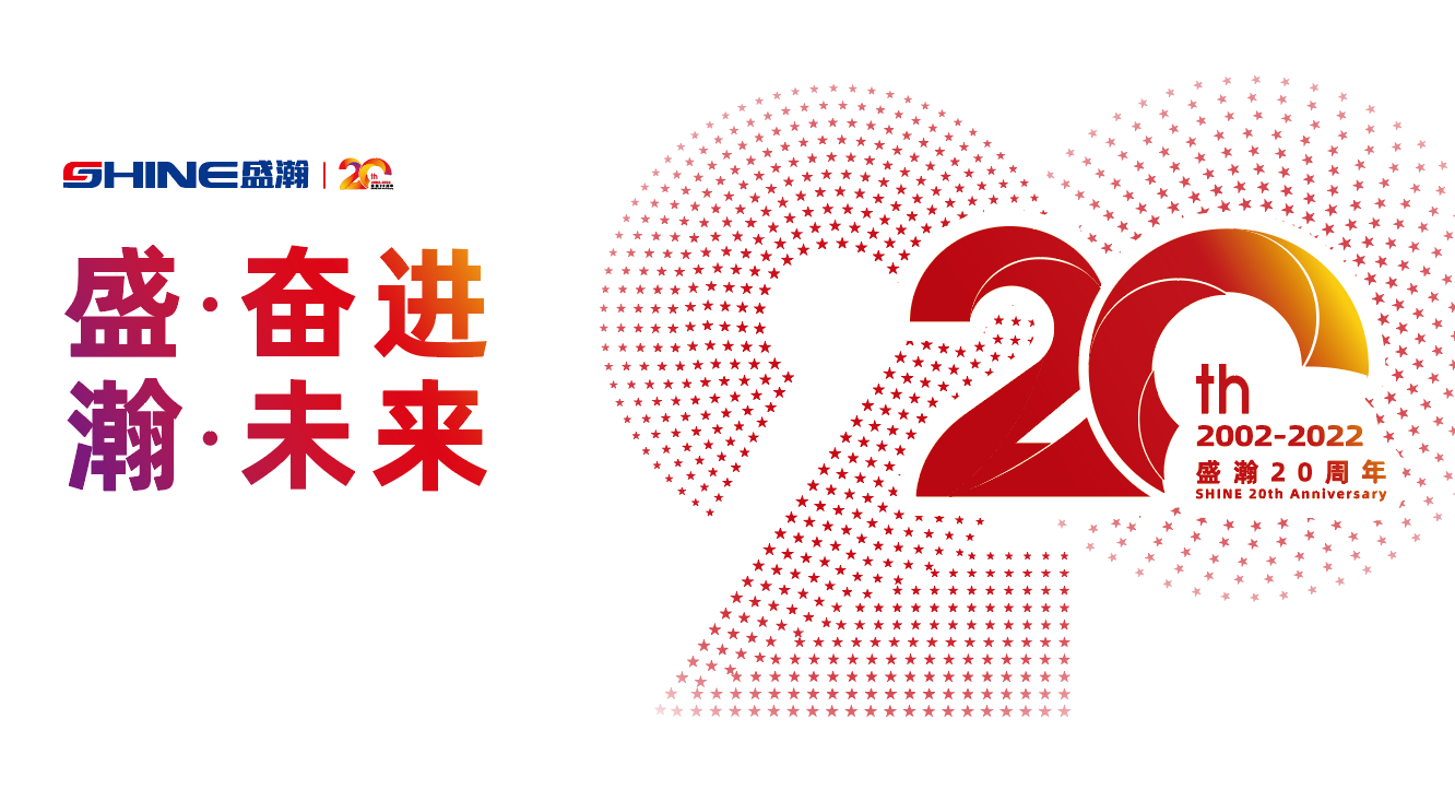 盛瀚20周年慶盛典即將啟幕！慶典預(yù)熱提前看