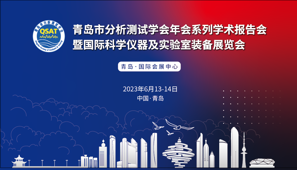 展會(huì)預(yù)告 | 青島市分析測(cè)試學(xué)會(huì)年會(huì)及展覽會(huì)開(kāi)幕在即，盛瀚邀您共赴精彩！