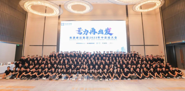 蓄力·再出發(fā) | 青源峰達(dá)集團(tuán)2023年中總結(jié)大會(huì)圓滿舉行！