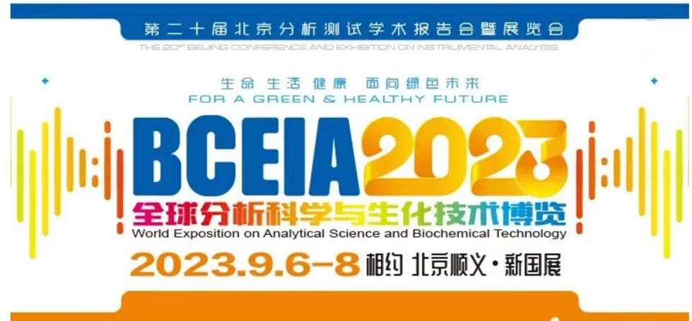 展會(huì)預(yù)告 | BCEIA2023開(kāi)幕在即，盛瀚邀您初秋九月 相聚北京！