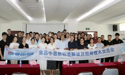 群賢共議 | 食品中最新標(biāo)準(zhǔn)解讀及應(yīng)用技術(shù)交流會(huì)圓滿(mǎn)召開(kāi)！